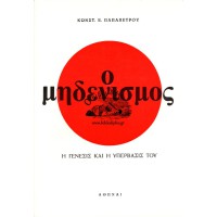 Ο ΜΗΔΕΝΙΣΜΟΣ, Η ΓΕΝΕΣΙΣ ΚΑΙ Η ΥΠΕΡΒΑΣΙΣ ΤΟΥ